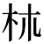 u233d5.50px[1].png(412 byte)